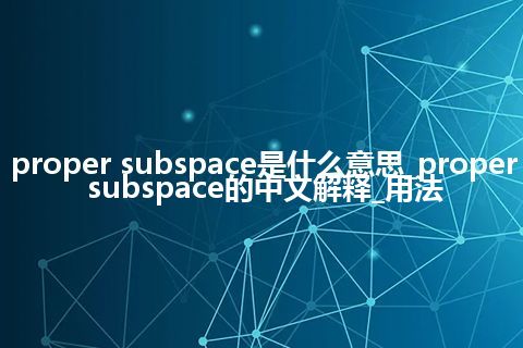 proper subspace是什么意思_proper subspace的中文解释_用法