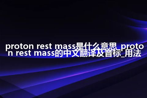 proton rest mass是什么意思_proton rest mass的中文翻译及音标_用法