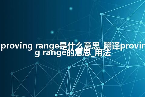 proving range是什么意思_翻译proving range的意思_用法