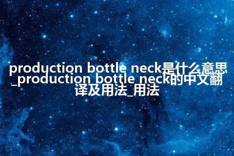 production bottle neck是什么意思_production bottle neck的中文翻译及用法_用法