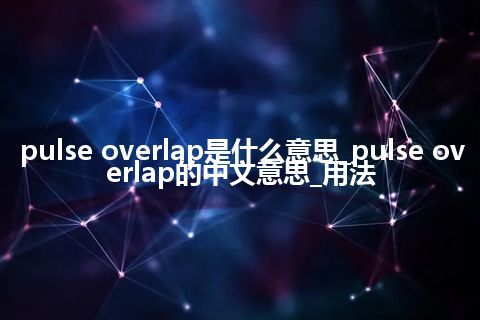 pulse overlap是什么意思_pulse overlap的中文意思_用法