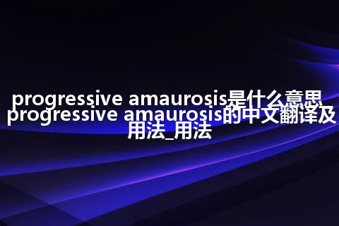 progressive amaurosis是什么意思_progressive amaurosis的中文翻译及用法_用法
