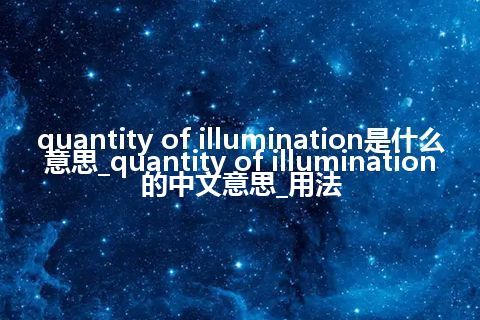 quantity of illumination是什么意思_quantity of illumination的中文意思_用法