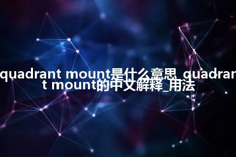 quadrant mount是什么意思_quadrant mount的中文解释_用法