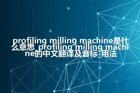 profiling milling machine是什么意思_profiling milling machine的中文翻译及音标_用法