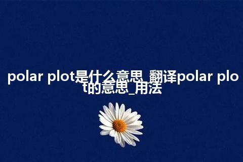 polar plot是什么意思_翻译polar plot的意思_用法