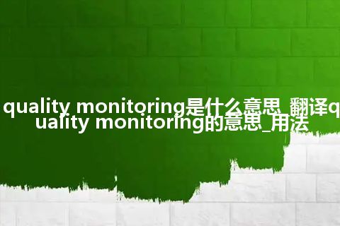 quality monitoring是什么意思_翻译quality monitoring的意思_用法