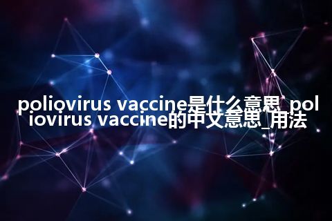 poliovirus vaccine是什么意思_poliovirus vaccine的中文意思_用法