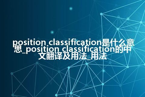 position classification是什么意思_position classification的中文翻译及用法_用法