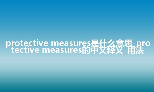 protective measures是什么意思_protective measures的中文释义_用法