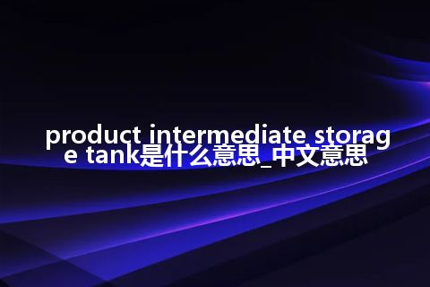 product intermediate storage tank是什么意思_中文意思
