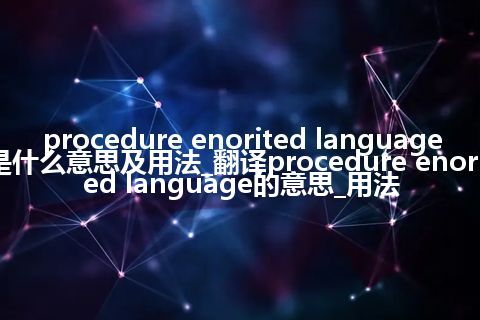 procedure enorited language是什么意思及用法_翻译procedure enorited language的意思_用法
