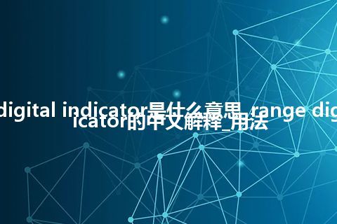 range digital indicator是什么意思_range digital indicator的中文解释_用法