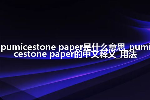 pumicestone paper是什么意思_pumicestone paper的中文释义_用法