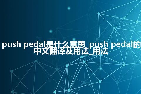 push pedal是什么意思_push pedal的中文翻译及用法_用法