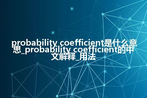 probability coefficient是什么意思_probability coefficient的中文解释_用法