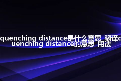 quenching distance是什么意思_翻译quenching distance的意思_用法