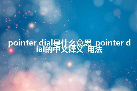 pointer dial是什么意思_pointer dial的中文释义_用法