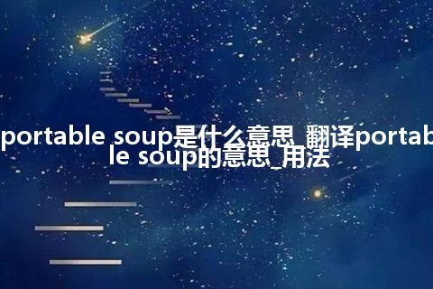 portable soup是什么意思_翻译portable soup的意思_用法
