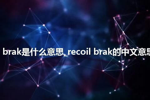 recoil brak是什么意思_recoil brak的中文意思_用法