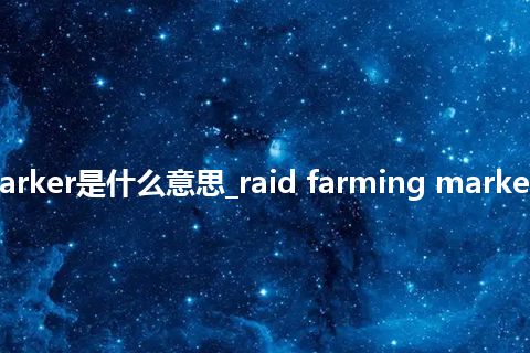 raid farming marker是什么意思_raid farming marker的中文意思_用法