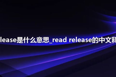 read release是什么意思_read release的中文释义_用法