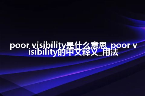 poor visibility是什么意思_poor visibility的中文释义_用法