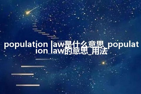 population law是什么意思_population law的意思_用法