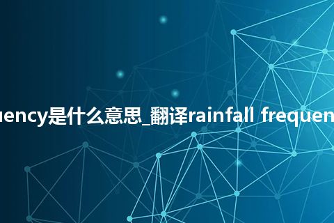 rainfall frequency是什么意思_翻译rainfall frequency的意思_用法