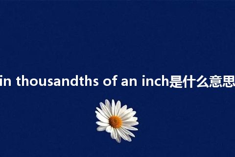 reading in thousandths of an inch是什么意思_中文意思