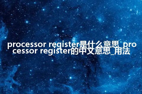processor register是什么意思_processor register的中文意思_用法