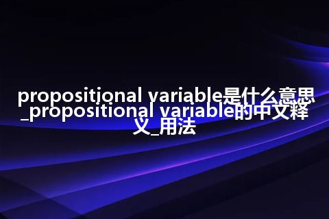propositional variable是什么意思_propositional variable的中文释义_用法