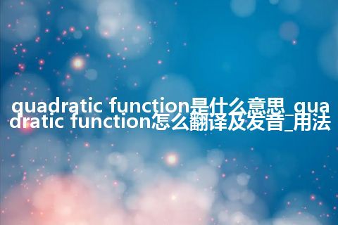 quadratic function是什么意思_quadratic function怎么翻译及发音_用法