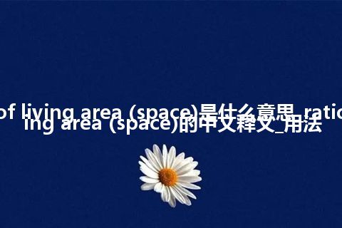 ratio of living area (space)是什么意思_ratio of living area (space)的中文释义_用法