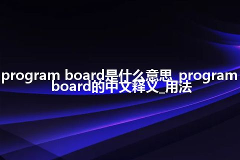 program board是什么意思_program board的中文释义_用法