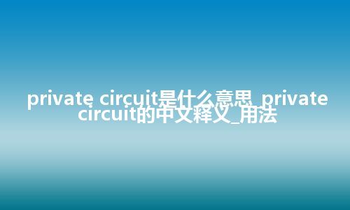 private circuit是什么意思_private circuit的中文释义_用法