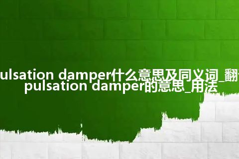 pulsation damper什么意思及同义词_翻译pulsation damper的意思_用法