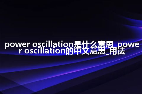 power oscillation是什么意思_power oscillation的中文意思_用法