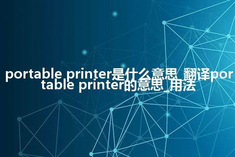 portable printer是什么意思_翻译portable printer的意思_用法