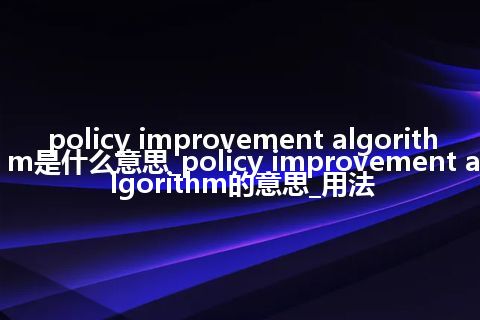 policy improvement algorithm是什么意思_policy improvement algorithm的意思_用法