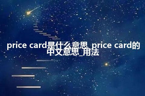 price card是什么意思_price card的中文意思_用法