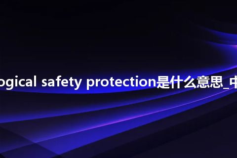 radiological safety protection是什么意思_中文意思