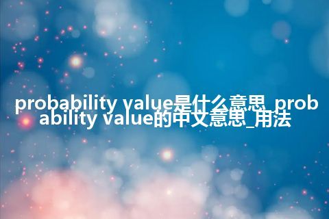 probability value是什么意思_probability value的中文意思_用法