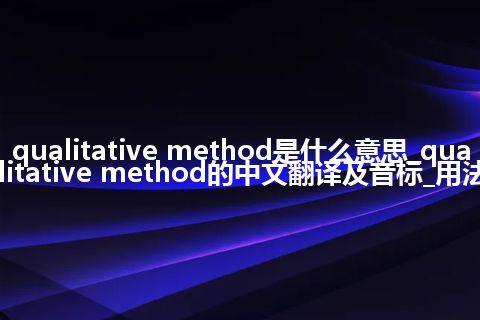 qualitative method是什么意思_qualitative method的中文翻译及音标_用法