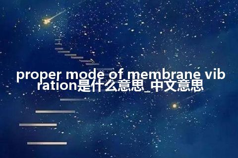 proper mode of membrane vibration是什么意思_中文意思