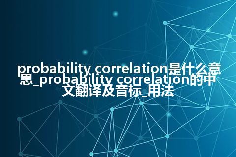 probability correlation是什么意思_probability correlation的中文翻译及音标_用法