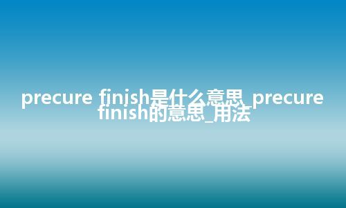 precure finish是什么意思_precure finish的意思_用法