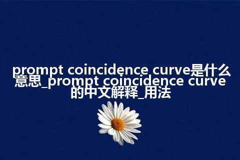 prompt coincidence curve是什么意思_prompt coincidence curve的中文解释_用法