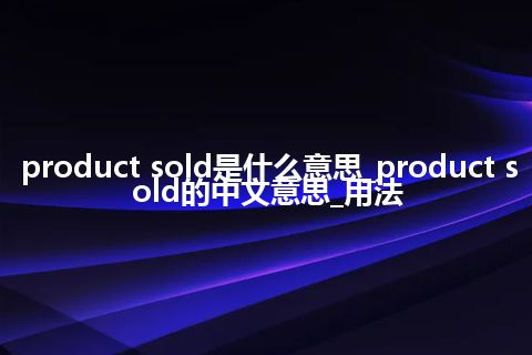 product sold是什么意思_product sold的中文意思_用法