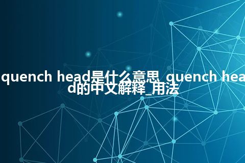 quench head是什么意思_quench head的中文解释_用法